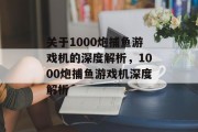 关于1000炮捕鱼游戏机的深度解析，1000炮捕鱼游戏机深度解析