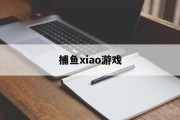 捕鱼xiao游戏(五千万亿倍炮捕鱼游戏)