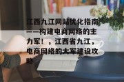 江西九江网站优化指南——构建电商网络的主力军！，江西省九江，电商网络的大军建设攻略