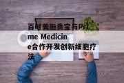 百时美施贵宝与Prime Medicine合作开发创新细胞疗法