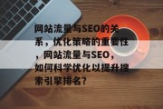 网站流量与SEO的关系，优化策略的重要性，网站流量与SEO，如何科学优化以提升搜索引擎排名？