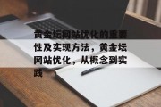 黄金坛网站优化的重要性及实现方法，黄金坛网站优化，从概念到实践