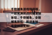 千炮捕鱼游戏网络版，一款充满挑战的捕鱼新体验，千炮捕鱼，全新捕鱼旅程！挑战未知，享受刺激无限!