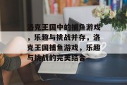 洛克王国中的捕鱼游戏，乐趣与挑战并存，洛克王国捕鱼游戏，乐趣与挑战的完美结合