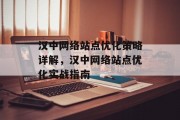 汉中网络站点优化策略详解，汉中网络站点优化实战指南，汉中网络站点优化实战指南