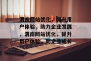 渭南网站优化，提升用户体验，助力企业发展，渭南网站优化，提升用户体验，助企业成长