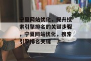 宁夏网站优化，提升搜索引擎排名的关键步骤，宁夏网站优化，搜索引擎排名关键，宁夏网站优化，提高搜索引擎排名的必要步骤