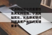 宁波网站优化的重要性及其实践指南，宁波网站优化，从选择关键词到提高用户体验的关键要素，宁波网站优化，关键词选择、用户体验优化策略及实战案例分享