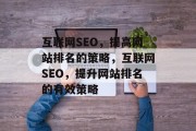 互联网SEO，提高网站排名的策略，互联网SEO，提升网站排名的有效策略