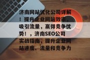 济南网站优化公司详解！提升企业网站效率，吸引流量，赢得竞争优势！，济南SEO公司实战指南，提升企业网站速度、流量和竞争力，济南SEO实战指南，提升企业网站速度、流量与竞争力的高效策略