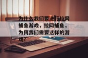 为什么我们要进行拉网捕鱼游戏，拉网捕鱼，为何我们需要这样的游戏?