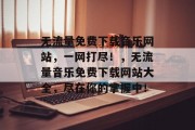 无流量免费下载音乐网站，一网打尽！，无流量音乐免费下载网站大全，尽在你的掌握中！，如何快速获取大量免费音乐？来试试我们提供的无流量音乐免费下载网站大全吧！