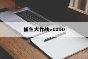 捕鱼大作战v1290