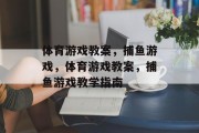 体育游戏教案，捕鱼游戏，体育游戏教案，捕鱼游戏教学指南