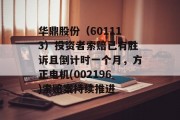 华鼎股份（601113）投资者索赔已有胜诉且倒计时一个月，方正电机(002196)索赔案持续推进