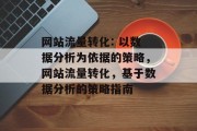 网站流量转化: 以数据分析为依据的策略，网站流量转化，基于数据分析的策略指南