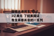 摩根大通将支付1.51亿美元 了结美国证券交易委员会的一系列指控