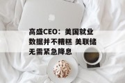 高盛CEO：美国就业数据并不糟糕 美联储无需紧急降息