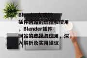 Blender在国外插件网站的选择和使用，Blender插件网站的选择与使用，深入解析及实用建议