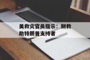 美救灾官员指示：别救助特朗普支持者