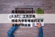 震裕科技(300953.SZ)：江苏范斯特成为中车电驱的定转子铁芯供应商