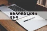 捕鱼大作战怎么解除绑定账号