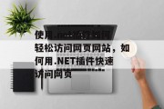 使用.net插件如何轻松访问网页网站，如何用.NET插件快速访问网页