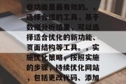 新网站优化的关键步骤和策略，如何在新网站上进行优化？，制定目标，首先需要明确新网站的目标。这是决定优化方向的首要因素。，数据分析，通过收集和分析用户行为数据来了解网站受欢迎程度、转化率等指标，以确定哪些功能是最有效的。，选择合适的工具，基于数据分析结果，可以选择适合优化的新功能、页面结构等工具。，实施优化策略，按照实施的步骤，持续优化网站，包括更改代码、添加新的功能等。，测试优化效果，通过测试优化后的新网站，查看其用户体验是否达到预期的效果。，反馈与调整，对优化后的网站进行持续反馈，并根据用户的