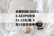 长联科技(301618.SZ)IPO定价21.12元/股 9月19日开启申购