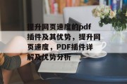 提升网页速度的pdf插件及其优势，提升网页速度，PDF插件详解及优势分析，提升网页速度，PDF插件指南与优势分析