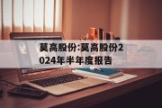 莫高股份:莫高股份2024年半年度报告