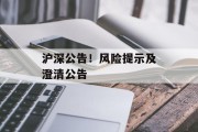 沪深公告！风险提示及澄清公告