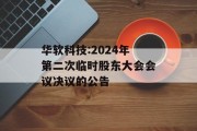 华软科技:2024年第二次临时股东大会会议决议的公告