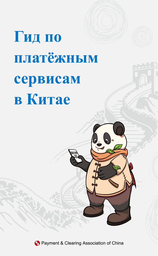 俄文版在华支付指南：Гид по платёжным сервисам в Китае