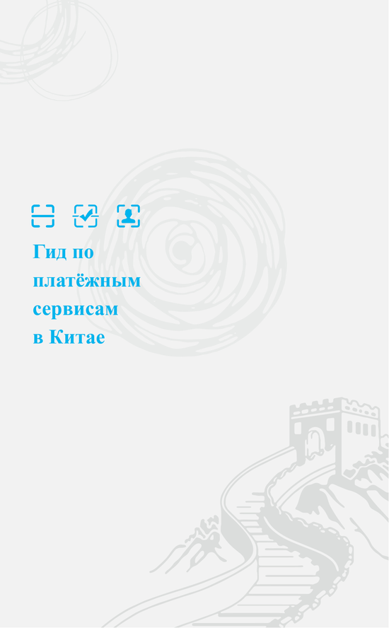 俄文版在华支付指南：Гид по платёжным сервисам в Китае