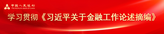 央行支付结算司党支部：践行支付为民理念 推动支付行业高质量发展