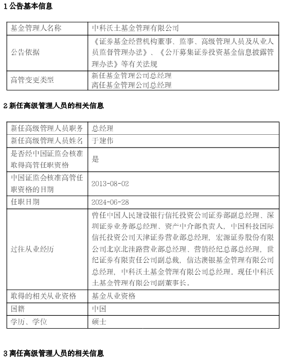 中科沃土基金高管变更：智会杰离任 新任于建伟为总经理