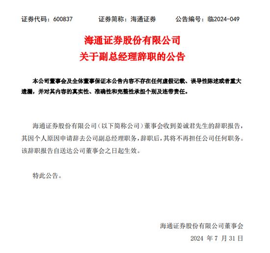 预言帝？海通证券投行高管是正常“离职”还是被“调查”