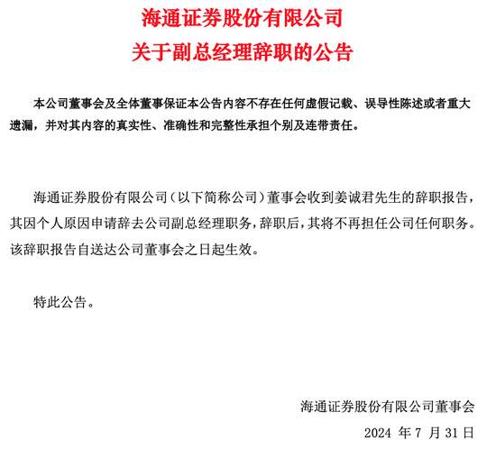 海通证券“地震”：副总姜诚君辞任，还有保荐项目涉研发造假被通报