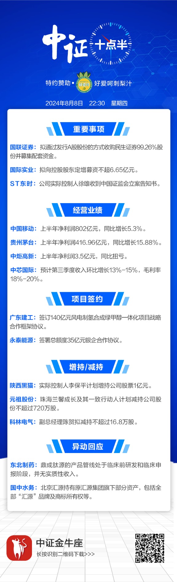 【中证十点半】中国移动、贵州茅台业绩出炉 ST东时实控人收立案告知书