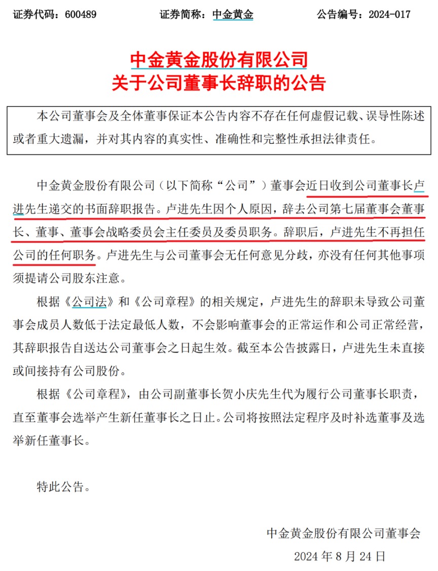 700亿巨头中金黄金卢进董事长 突然辞职！