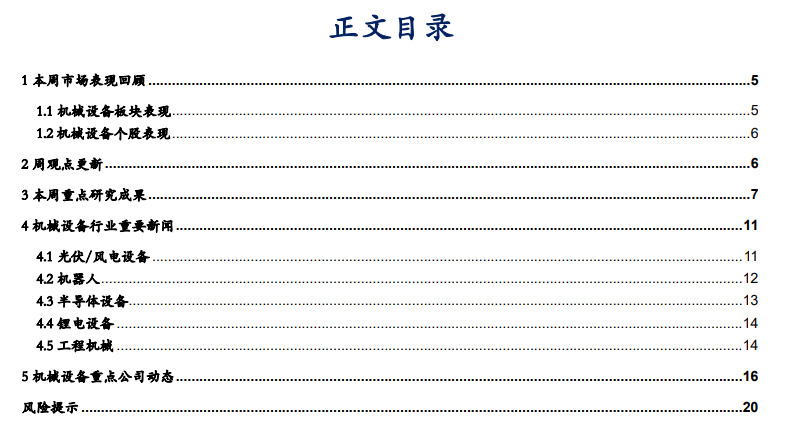 【华安机械】周观点 |持续推荐政策线，关注设备更新