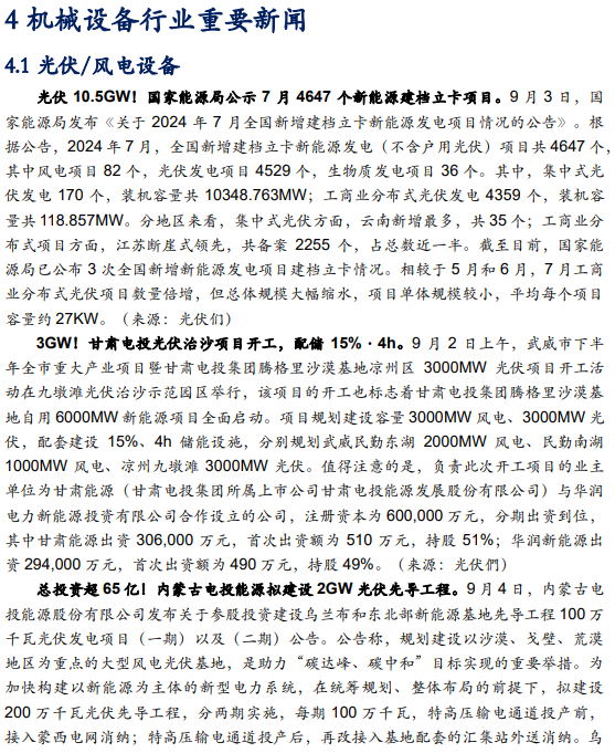 【华安机械】周观点 |持续推荐政策线，关注设备更新