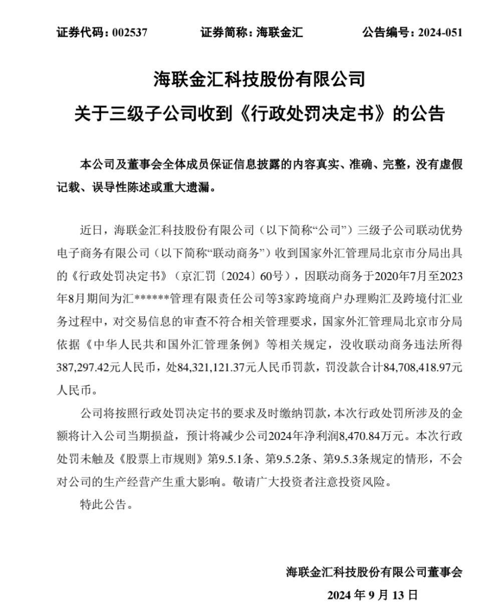 联动优势跨境商户业务违规被罚超8000万元 抖音收购案还未有进展