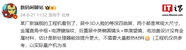 消息称某厂新旗舰工程机采用金属直角中框 + 电源键指纹，预计为华为 Mate 70 系列