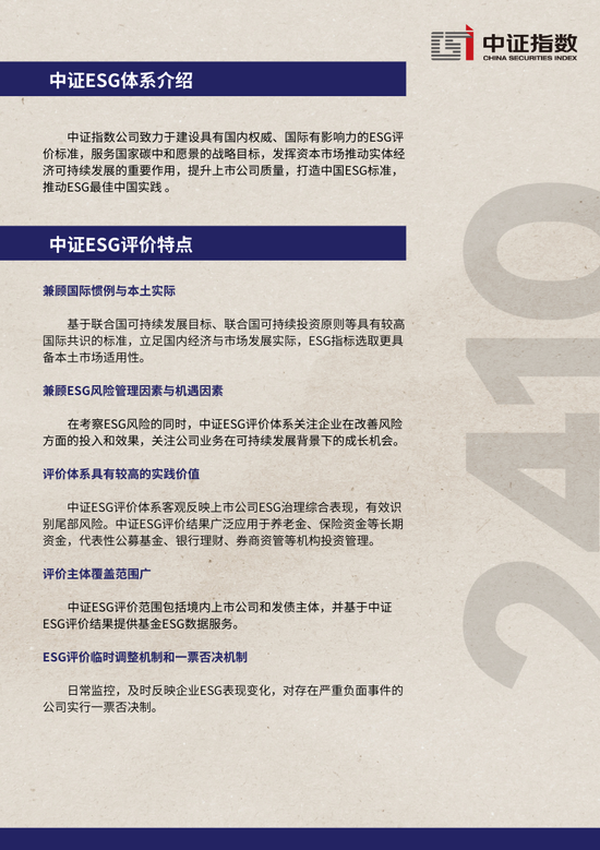 中证ESG月报 | 2024年10月（总第44期）