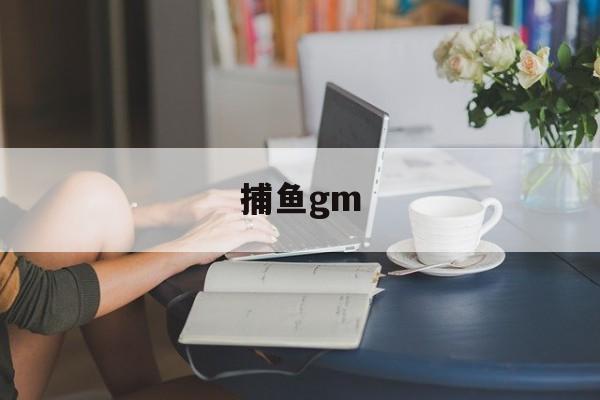 捕鱼gm