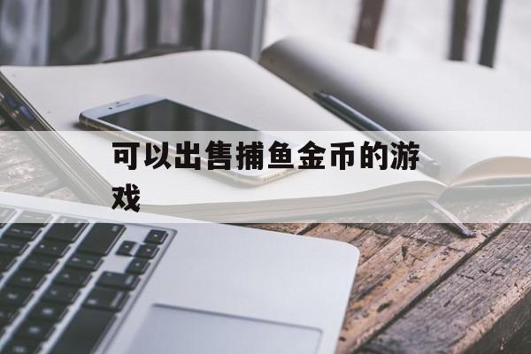 可以出售捕鱼金币的游戏