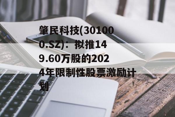 肇民科技(301000.SZ)：拟推149.60万股的2024年限制性股票激励计划