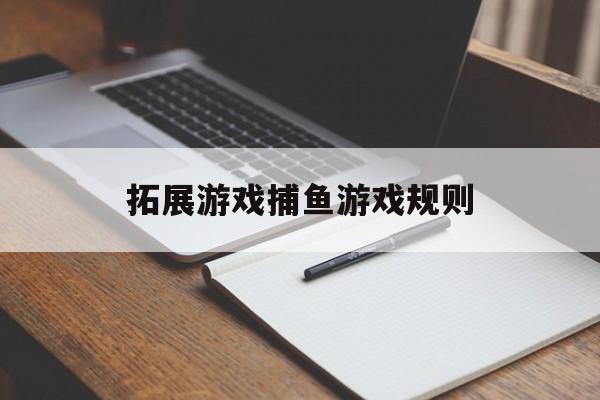 拓展游戏捕鱼游戏规则